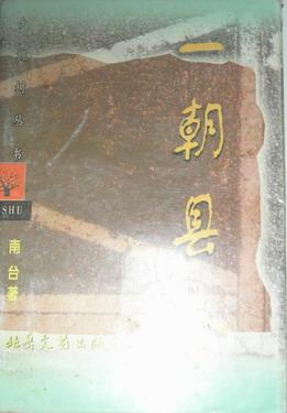 一朝縣令