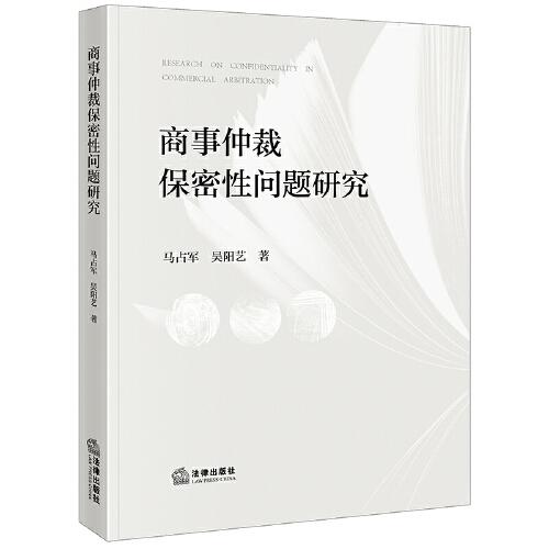 商事仲裁保密性問(wèn)題研究