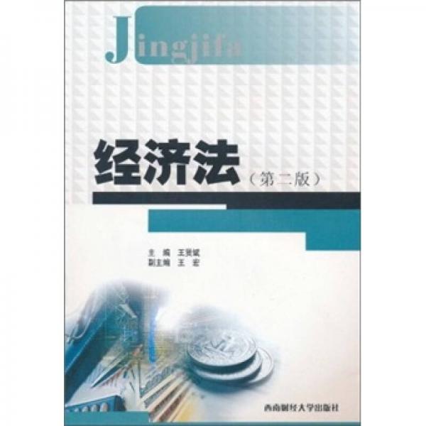 經(jīng)濟(jì)法（第2版）