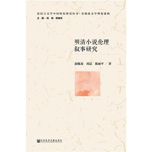 明清小說倫理敘事研究