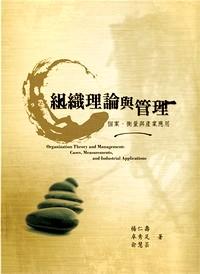 組織理論與管理 : 