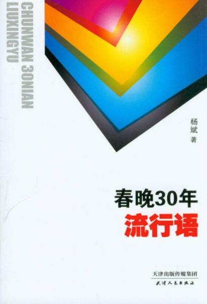 春晚30年流行語