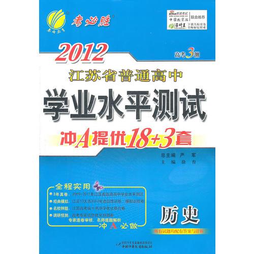 2012江苏省普通高中学业水平测试冲A提优18+3套：历史（2011年9月印刷）