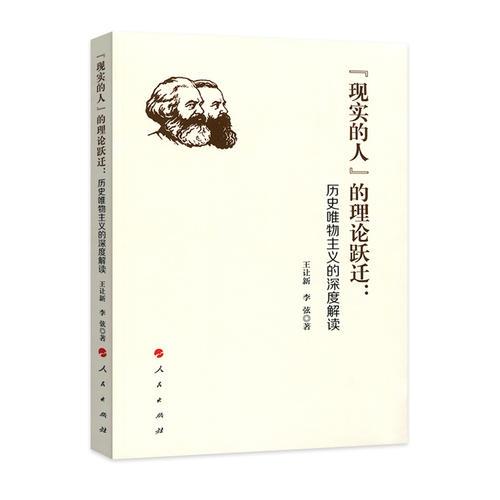 “現(xiàn)實的人”的理論躍遷：歷史唯物主義的深度解讀