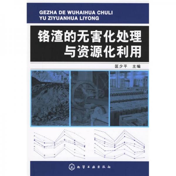 鉻渣的無(wú)害化處理與資源化利用