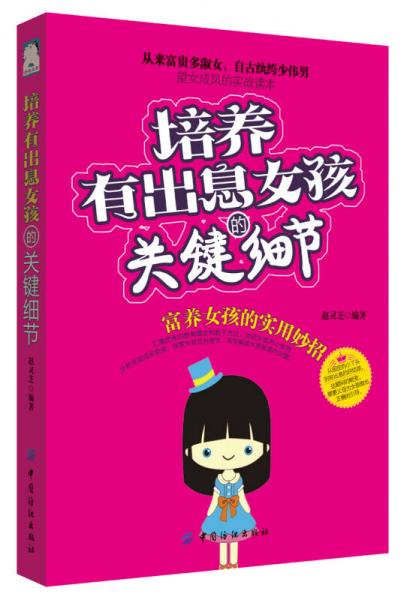 培養(yǎng)有出息女孩的關鍵細節(jié)