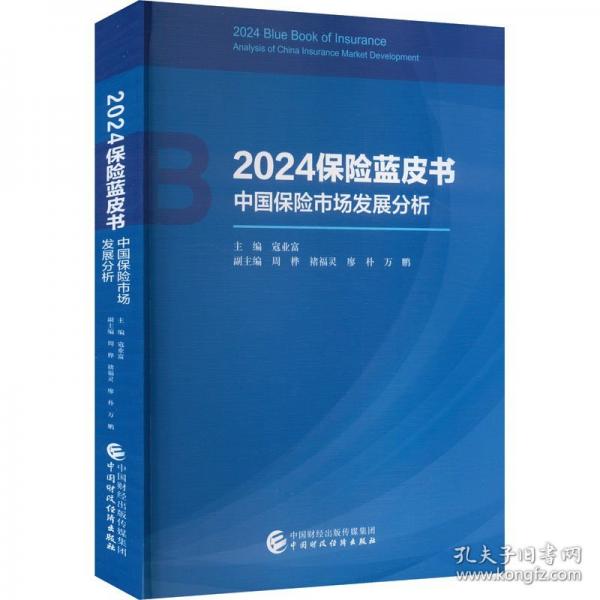 2024保險藍(lán)皮書 ——中國保險市場發(fā)展分析