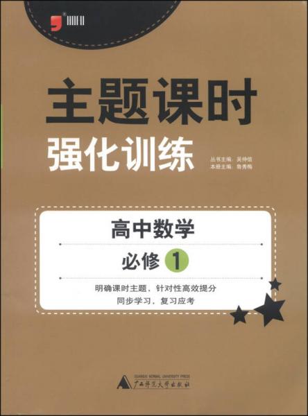 主题课时强化训练：高中数学（必修1 2014）