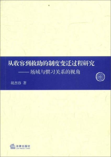 从收容到救助的制度变迁过程研究：场域与惯习关系的视角