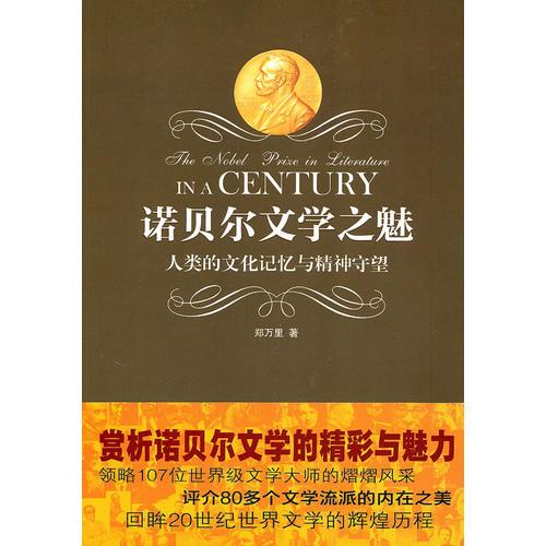 諾貝爾文學(xué)之魅