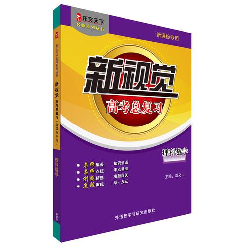 新視覺高考總復(fù)習(xí)