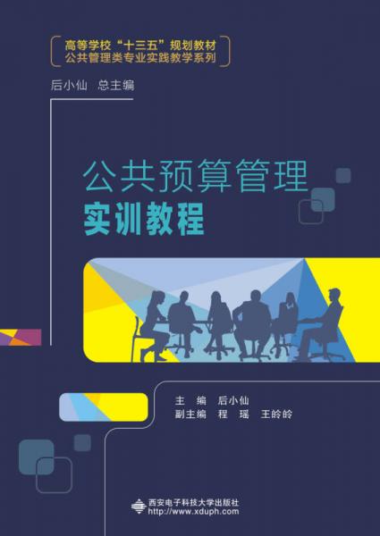 公共預(yù)算管理實(shí)訓(xùn)教程