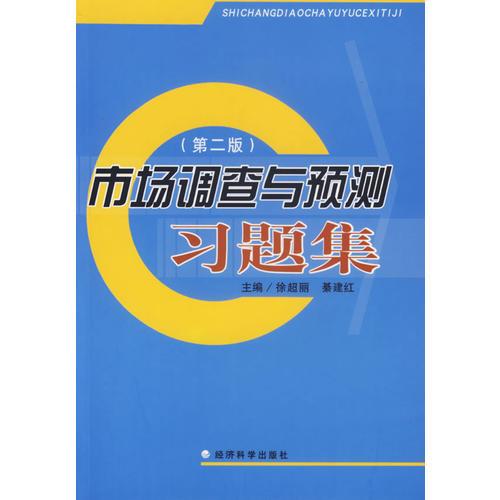市場調(diào)查與預(yù)測習題集（第二版）
