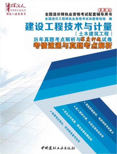 建设工程技术与计量（土木建筑工程）——历年真题考点解析与深度押题试卷