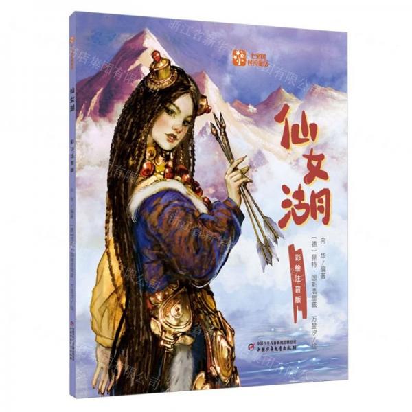 仙女湖(彩繪注音版)/七寶樹民間童話