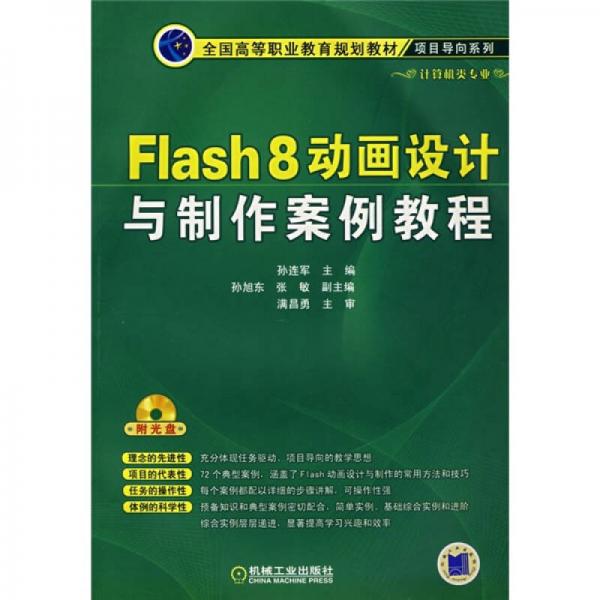 Flash 8动画设计与制作案例教程