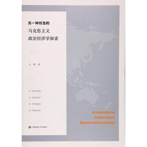 另一种状态的马克思主义政治经济学探索