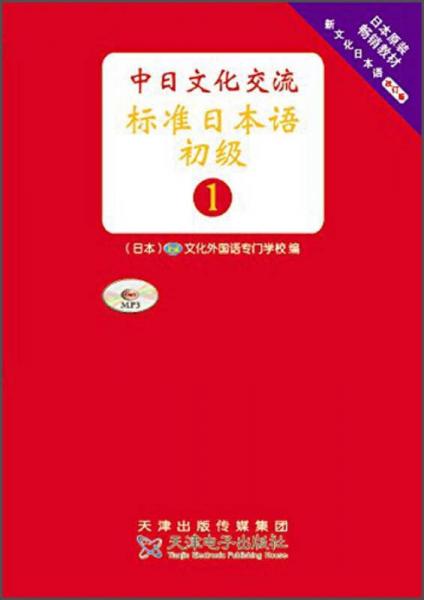 日本原版引進(jìn)教材 中日文化交流標(biāo)準(zhǔn)日本語(yǔ) 初級(jí)1