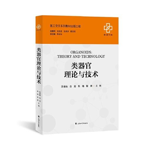 類器官理論與技術(shù)