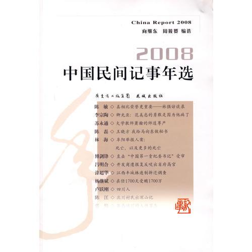 2008中国民间记事年选