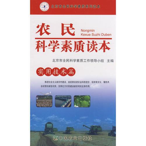 農(nóng)民科學(xué)素質(zhì)讀本(實(shí)用技術(shù)篇)