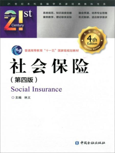 社會(huì)保險(xiǎn)(第四版)