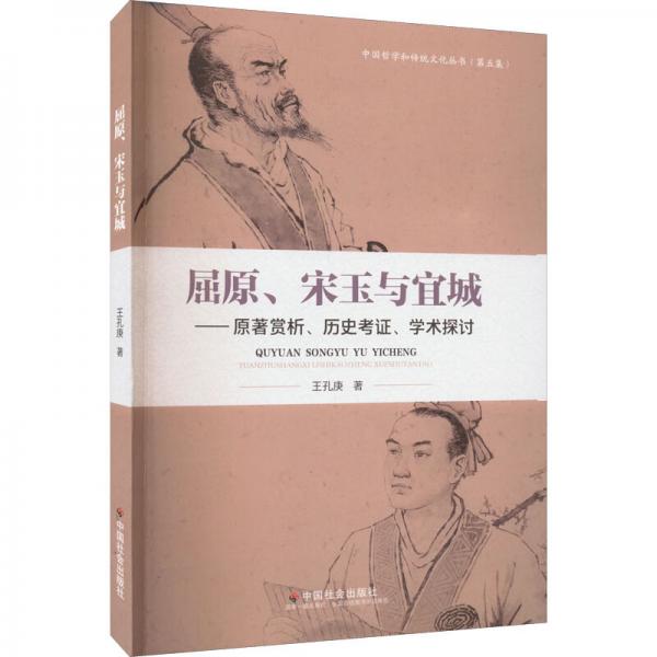 屈原、宋玉与宜城：原著赏析、历史考证、学术探讨