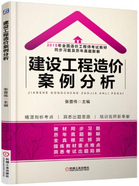 2015年全國(guó)造價(jià)工程師考試教材同步習(xí)題及歷年真題新解 建設(shè)工程造價(jià)案例分析