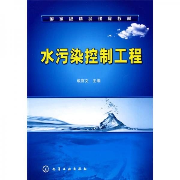 國(guó)家級(jí)精品課程教材：水污染控制工程