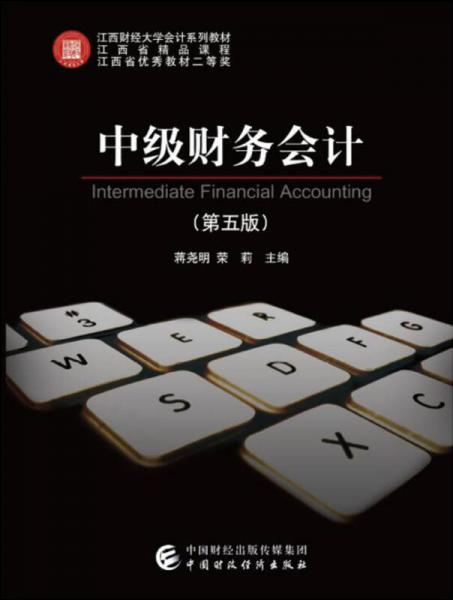 中級財務(wù)會計（第五版）