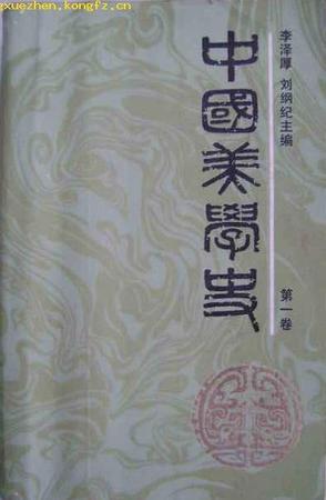 中国美学史：第一卷