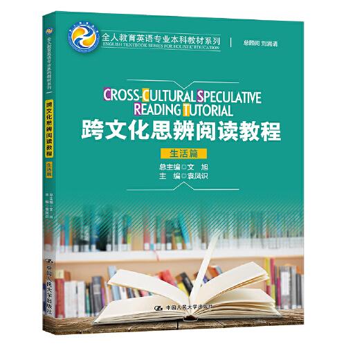 跨文化思辨閱讀教程（生活篇）（全人教育英語專業(yè)本科教材系列）