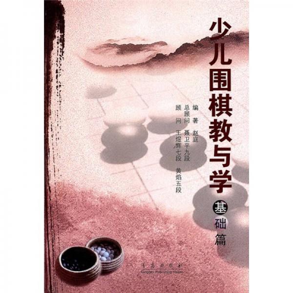 少兒圍棋教與學（基礎(chǔ)篇）