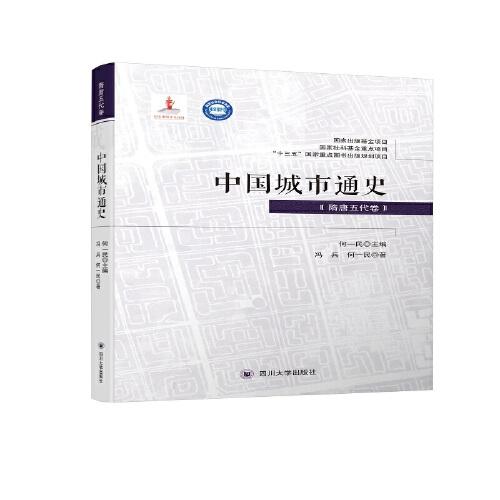 中国城市通史·隋唐五代卷