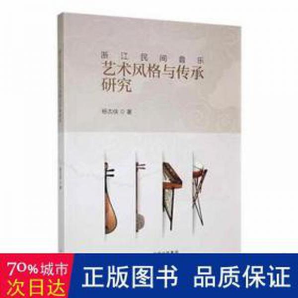浙江民間音樂藝術(shù)風格與傳承研究 西洋音樂 楊古俠