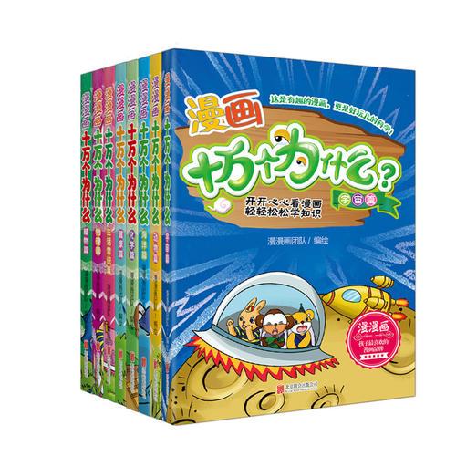 漫画十万个为什么（全8册）