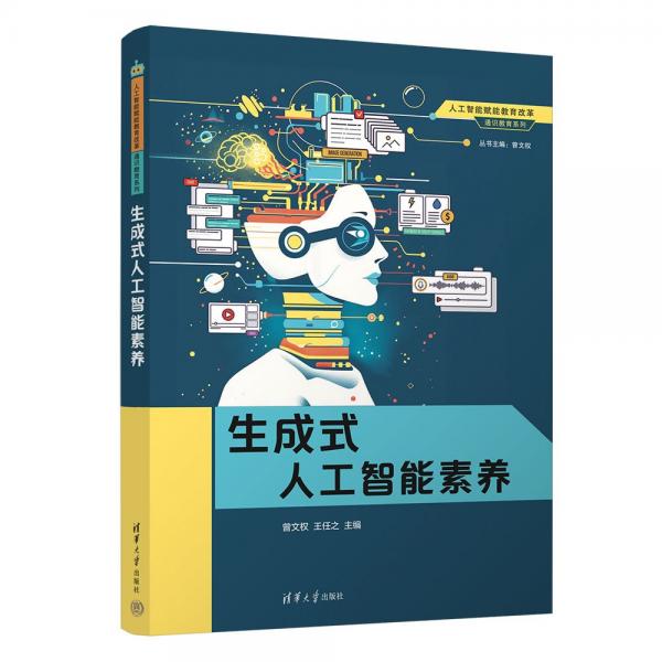生成式人工智能素養(yǎng)