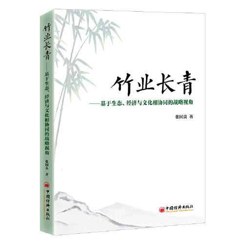 竹业长青：基于生态、经济与文化相协同的战略视角