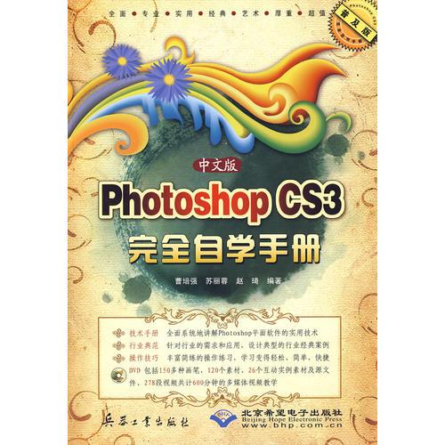 中文版Photoshop CS3完全自學手冊（1DVD）