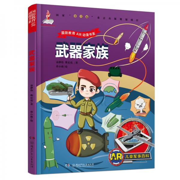 AR兒童軍事百科·武器家族（為7-14歲兒童量身定制的“跨媒體可視AR軍事百科圖書(shū)”）