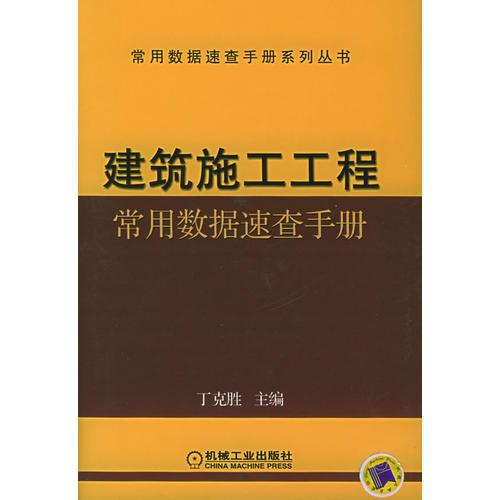 建筑施工工程常用數(shù)據(jù)速查手冊——常用數(shù)據(jù)速查手冊系列叢書