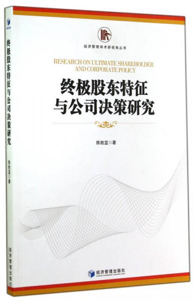 終極股東特征與公司決策研究