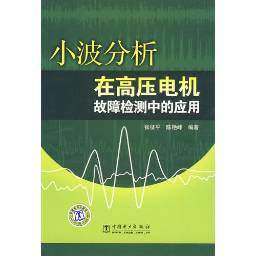 小波分析在高压电机故障检测中的应用