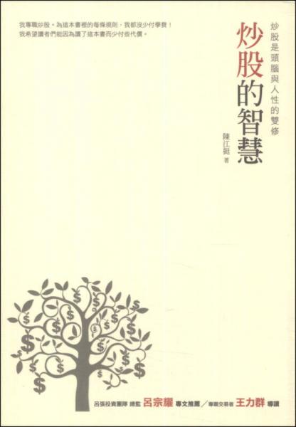 炒股的智慧：炒股是頭腦與人性的雙修