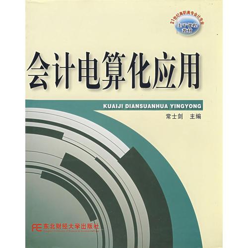 會計(jì)電算化應(yīng)用