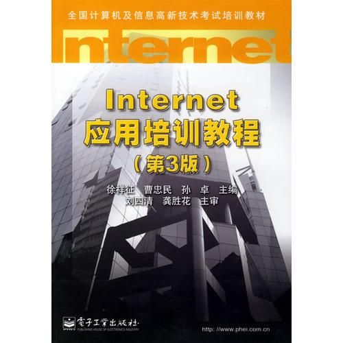 Internet 應(yīng)用培訓(xùn)教程（第3版）