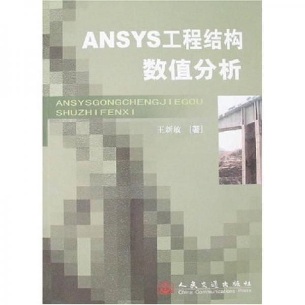 ANSYS工程結構數值分析