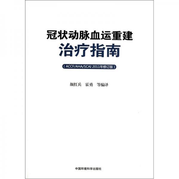 冠状动脉血运重建治疗指南（ACCF/AHA/SCAI）（2011年修订版）