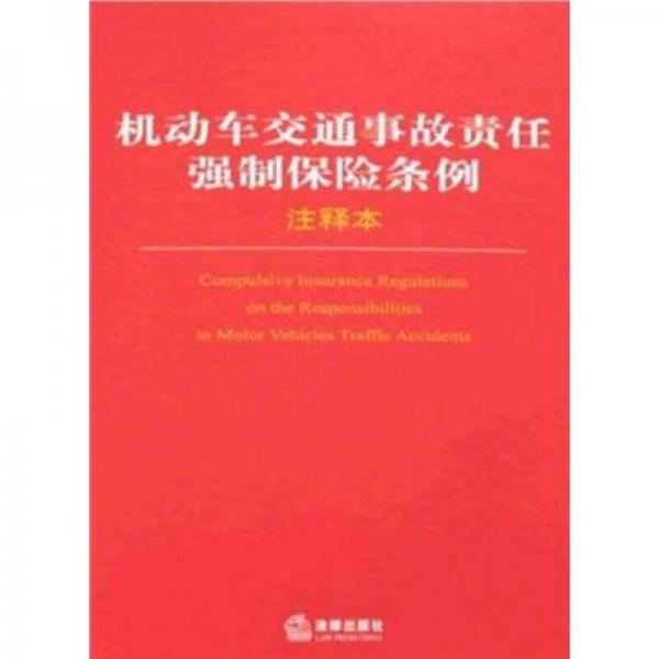 机动车交通事故责任强制保险条例（注释本）