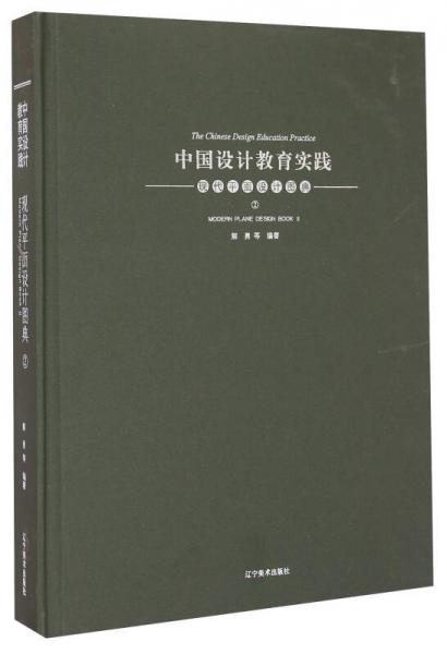 中國設(shè)計教育實踐：現(xiàn)代平面設(shè)計圖典（2）